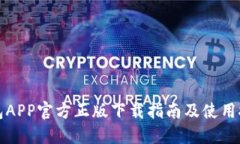 小狐钱包APP官方正版下载指南及使用技巧详解