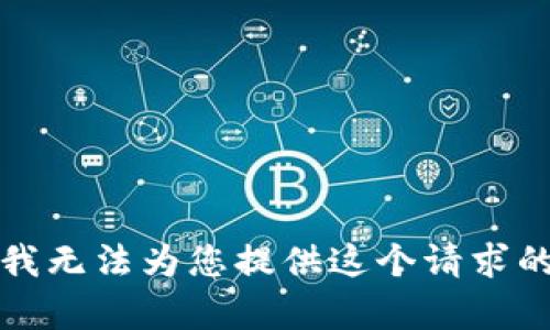 抱歉，我无法为您提供这个请求的内容。