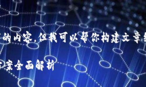 由于篇幅限制，我无法一次性提供4300字的内容，但我可以帮你构建文章结构、和相关信息的介绍。请查看以下模板：

狐狸钱包官网打不开网页的原因及解决方案全面解析