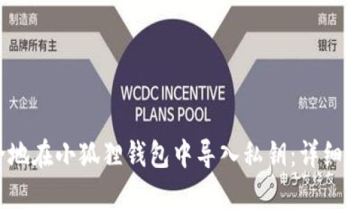 如何安全地在小狐狸钱包中导入私钥：详细操作指南