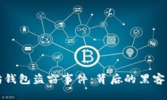 题目和关键词深入解析以太坊钱包盗窃