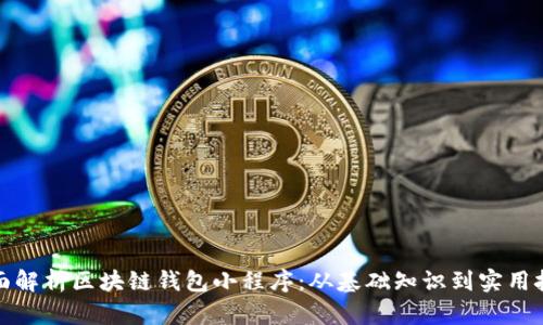 全面解析区块链钱包小程序：从基础知识到实用技巧