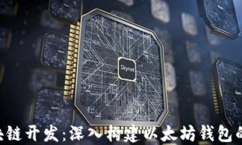 
ziaoti区块链开发：深入构建以太坊钱包的全面指南