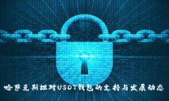 哈萨克斯坦对USDT钱包的支持与发展动态