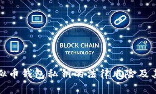 : 采集虚拟币钱包私钥的法律风险及其后果分析