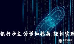 小狐狸钱包连接银行卡支付详细指南：