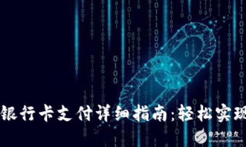 小狐狸钱包连接银行卡支付详细指南：轻松实现安全便捷的交易