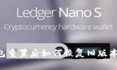 小狐狸钱包重置后如何恢复旧版本：全