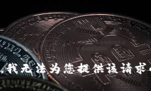 对不起，我无法为您提供该请求的内容。