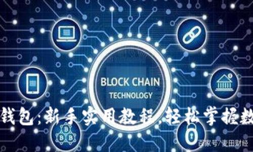 揭秘小狐狸钱包：新手实用教程，轻松掌握数字资产管理