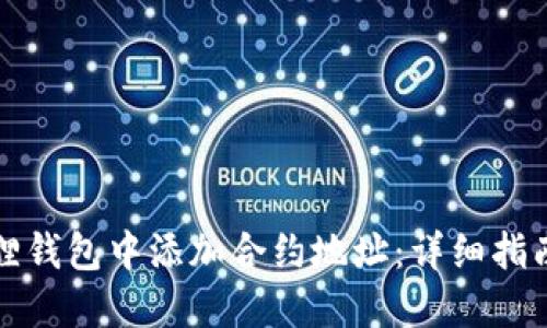 如何在小狐狸钱包中添加合约地址：详细指南与使用技巧