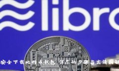 如何安全下载比特币钱包：详尽的步骤与高清图