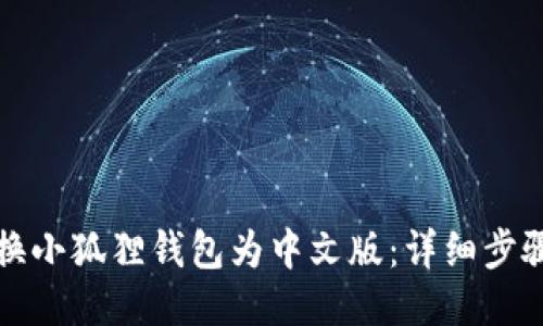 轻松切换小狐狸钱包为中文版：详细步骤与技巧