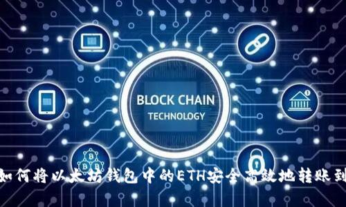  全面解析：如何将以太坊钱包中的ETH安全高效地转账到火币交易所