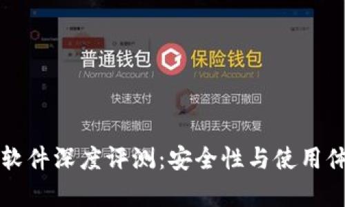 小狐狸钱包软件深度评测：安全性与使用体验全面解析