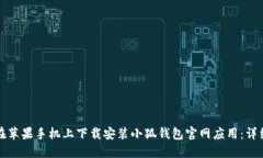 如何在苹果手机上下载安装小狐钱包官网应用：