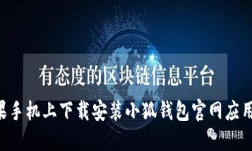 如何在苹果手机上下载安装小狐钱包官网应用：详细指南