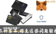 小狐狸钱包闪退最忌三种东西，避免这