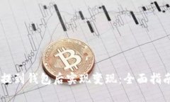 如何将USDT提到钱包后实现变现：全面指南与实用