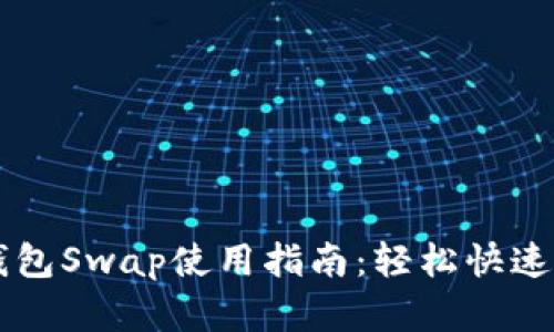 小狐狸钱包Swap使用指南：轻松快速完成交易
