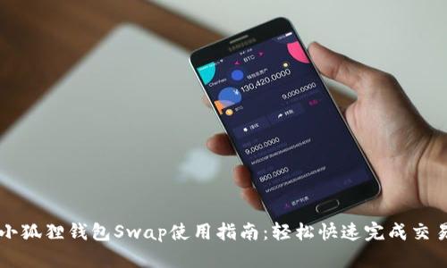 小狐狸钱包Swap使用指南：轻松快速完成交易