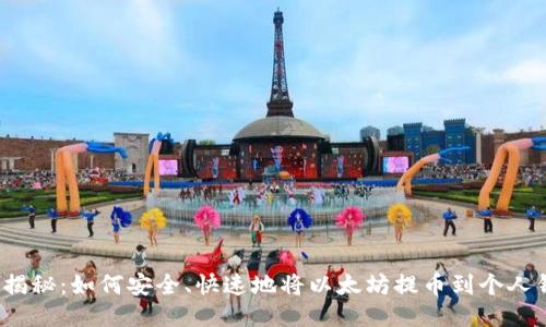 全面揭秘：如何安全、快速地将以太坊提币到个人钱包？