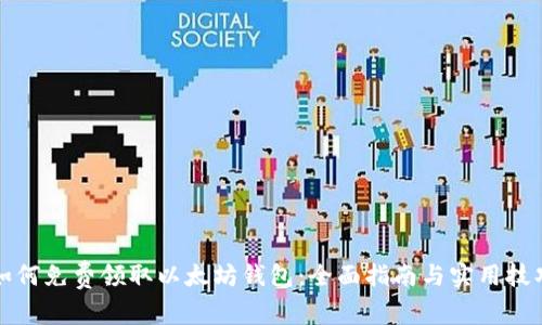 如何免费领取以太坊钱包：全面指南与实用技巧