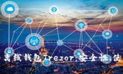 全面解析比特币离线钱包Trezor：安全性