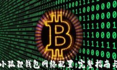 彻底解密小狐狸钱包网络配置：完整指