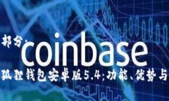 和关键词部分:深入分析狐狸钱包安卓