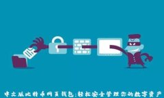 中文版比特币网页钱包：轻松安全管理