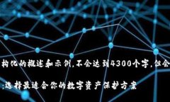 注意：以下内容是一个结构化的概述和示例，不