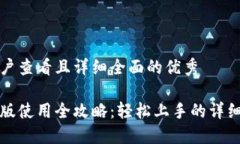 思考一个吸引用户查看且详细全面的优