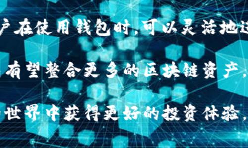 比特派钱包转币收费吗？全面解析转账过程及费用真相/
guanJiCi比特派钱包, 加密货币, 转账费用, 数字钱包/guanJiCi

在数字货币的快速发展中，越来越多的用户选择使用数字钱包进行加密货币的存储和转账。其中，比特派钱包作为一个知名的数字资产管理工具，引起了许多用户的注意。在使用比特派钱包进行转账时，用户们普遍关心的问题之一就是“转币是否收费”。本文将全面解析比特派钱包的转账费用及其真相，以帮助用户更好地理解和使用这个钱包。

比特派钱包简介
比特派钱包（Bitpie）是一个多功能的加密货币钱包，支持多种主流数字资产的存储与管理。它为用户提供了安全的私钥存储、便捷的资产管理以及丰富的兑换功能。比特派钱包不仅支持比特币（BTC），还支持以太坊（ETH）、莱特币（LTC）等多种数字货币，用户可以在其中轻松进行资产的管理与转账。

比特派钱包转账的基本流程
使用比特派钱包进行转账的基本流程相对简单。用户首先需要打开应用，并选择要转账的数字货币类型。然后输入接收方的钱包地址和转账金额，并在确认信息无误后，进行确认操作。在这个过程中，应用会提示用户相关的网络费用信息。

比特派钱包转账是否收费？
关于“比特派钱包转账是否收费”的问题，可以分为两个层面来探讨：一是比特派钱包本身是否收取服务费用，二是转账过程中网络是否会产生费用。

首先，比特派钱包自身并不收取转账服务费用。无论用户将资产转出到其他钱包，还是在比特派钱包内部进行兑换操作，平台本身不会对用户收取任何手续费。然而，用户在转账时需注意区块链网络的交易费用，这一点与其他数字钱包相同。

其次，转账过程中的费用主要来自于所使用的区块链网络，例如比特币网络或以太坊网络。在进行转账时，用户需要为交易提供网络费用，这笔费用用于激励矿工确认交易，确保其在区块链上被记录。因此，转账时的实际费用取决于当时网络的拥堵情况。

比特派钱包的转账费用构成
比特派钱包的转账费用主要由两部分组成：基础费用和网络费用。基础费用是指比特派钱包本身或其他平台可能收取的费用，而网络费用则是指在区块链网络进行交易时需要支付的费用。

基础费用
如前所述，比特派钱包不收取基础服务费用。大部分数字钱包或交易所也采取类似政策，以提升用户使用体验并吸引更多用户。然而，用户仍需注意，某些情况下（如交易兑换操作），可能会有一定的费用，这通常会在操作前明确告知用户。

网络费用
网络费用是比特派钱包转账过程中最重要的费用组成部分。不同加密货币网络对转账的费用设定不同，且费用会随网络拥堵情况而变化。以比特币为例，用户在转账时可能需要根据当时的网络情况调整交易费用以确保交易能够快速被确认。一般来说，用户可以选择“高”、“中”、“低”三种费用模式，费用越高，交易确认越快。

总结转账费用的真相
综上所述，比特派钱包本身不会收取转账费用，但在执行转账操作时，用户需要支付区块链网络的交易费用。因此，在使用比特派钱包时，了解和掌握转账费用的构成对于用户顺利进行交易至关重要。

常见问题解答

1. 比特派钱包是否安全？
关于比特派钱包的安全性问题，许多用户都非常关注。比特派钱包采用了多重安全机制，例如私钥的本地存储、加密技术等。用户的私钥不会上传至服务器，极大地降低了被攻击的风险。此外，比特派钱包还提供了助记词功能，用户可以通过助记词在出现手机丢失或损坏等情况时恢复钱包。因此，从整体上来看，比特派钱包的安全性较高。

当然，没有任何数字钱包是绝对安全的，用户在使用过程中仍需保持警惕，定期备份自己的私钥和助记词，并尽量避免在公共环境下进行敏感操作，如转账或登录。一旦发现异常状态，应立即更改密码或冻结账户。

2. 比特派钱包如何处理转账失败的情况？
转账失败的情况可能因为多种原因发生，例如网络拥堵、输入错误的地址或账户余额不足等。在比特派钱包中，用户在发起转账后，如果因网络拥堵等问题导致交易未被确认，用户可以在交易记录中找到对应的交易信息。

如果确认交易没有被处理，用户可以选择重新发起转账，或调整网络费用以提高交易的确认速度。此外，比特派钱包会在一定时间内自动回滚未确认交易，确保用户的资金安全。这些措施都为用户提供了额外保障，使得即使在出现问题时也能妥善处理。

3. 比特派钱包支持哪些币种？
比特派钱包支持多种主流加密货币，包括但不限于比特币、以太坊、莱特币等。此外，钱包还在持续更新，陆续加入了更多的数字资产，提升用户的操作体验。用户在使用钱包时，可以灵活地进行不同币种之间的互换，而这些币种之间的交易也不会收取比特派钱包的费用，只需支付网络费用。

用户可以在比特派钱包的官网或者应用内查看当前支持的所有币种，了解各个币种的最新动态，有助于更好地进行资产管理与投资决策。在未来，比特派钱包有望整合更多的区块链资产，为用户提供更为丰富的选择。

总体而言，理解比特派钱包的转账收费机制以及钱包的特性与优势，对于用户进行加密资产管理至关重要。通过正确利用比特派钱包，用户可以在数字货币的世界中获得更好的投资体验。