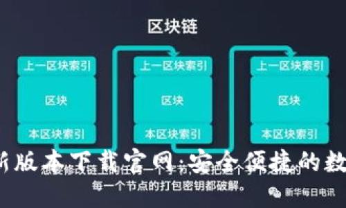 小狐钱包iOS最新版本下载官网：安全便捷的数字资产管理利器