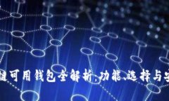 国内区块链可用钱包全解析：功能、选