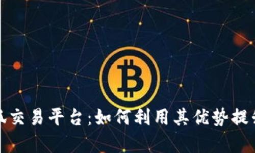 全面解析火狐交易平台：如何利用其优势提升交易成功率