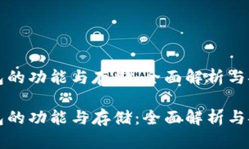 以太坊钱包的功能与存储：全面解析与安全性探讨

以太坊钱包的功能与存储：全面解析与安全性探讨