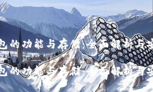 以太坊钱包的功能与存储：全面解析与安全性探讨

以太坊钱包的功能与存储：全面解析与安全性探讨