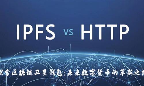 探索区块链卫星钱包：未来数字货币的革新之路