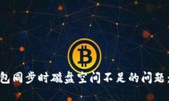 : 解决比特币钱包同步时磁盘空间不足