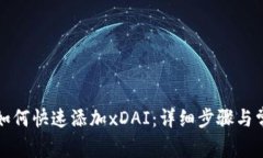 小狐狸钱包如何快速添加xDAI：详细步