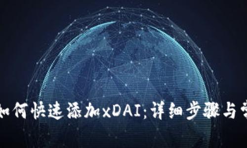 小狐狸钱包如何快速添加xDAI：详细步骤与常见问题解答