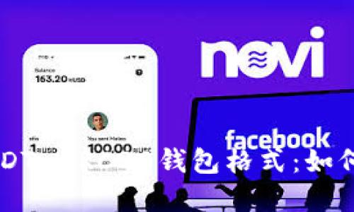 深入了解USDT-ERC20钱包格式：如何选择与使用