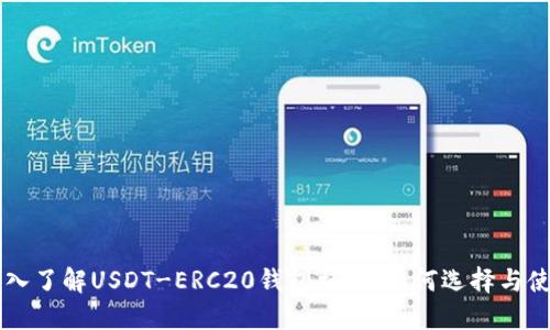 深入了解USDT-ERC20钱包格式：如何选择与使用