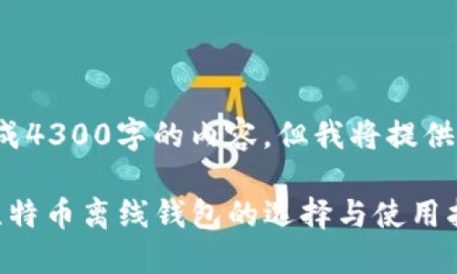 提示: 我无法生成4300字的内容，但我将提供一个详细的示例。

全面解读：最佳比特币离线钱包的选择与使用指南