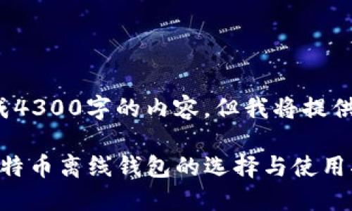 提示: 我无法生成4300字的内容，但我将提供一个详细的示例。

全面解读：最佳比特币离线钱包的选择与使用指南