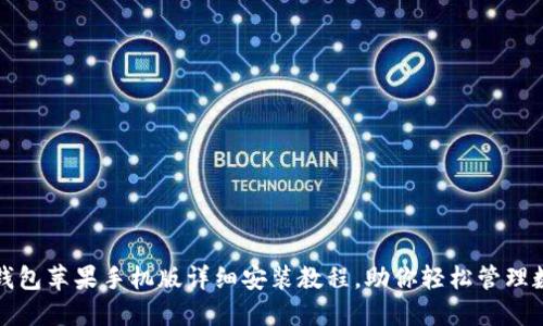 小狐狸钱包苹果手机版详细安装教程，助你轻松管理数字资产