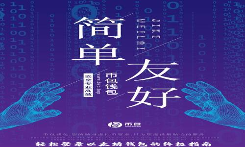 
轻松登录以太坊钱包的终极指南