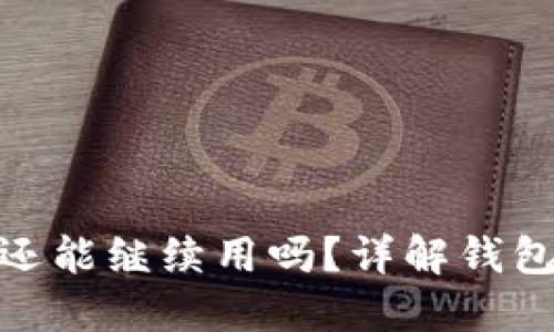 小狐狸钱包被盗还能继续用吗？详解钱包安全及应对措施